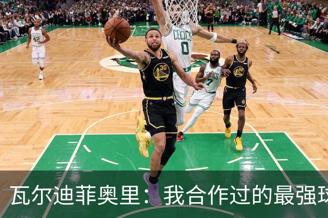 瓦尔迪菲奥里：我合作过的最强球员是伊瓜因；皮尔洛是偶像