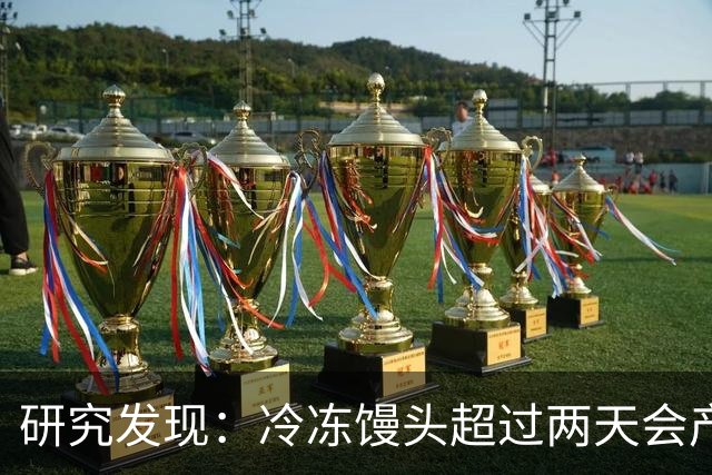 研究发现：冷冻馒头超过两天会产生黄曲霉素？告诉你答案