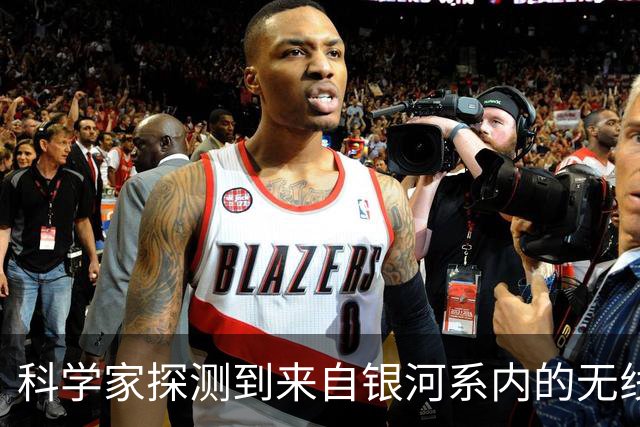 科学家探测到来自银河系内的无线电信号！它与之前发现很不一样