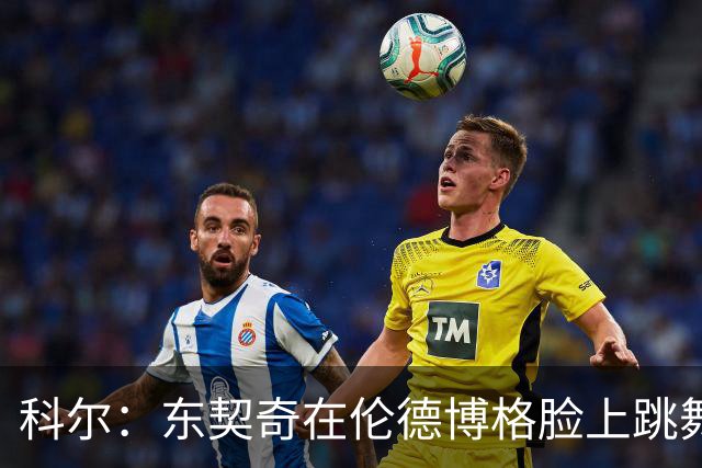 科尔：东契奇在伦德博格脸上跳舞，也该吃技犯