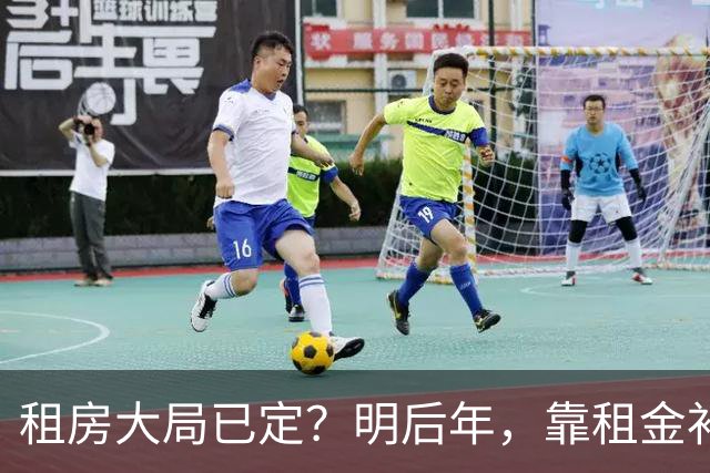租房大局已定？明后年，靠租金补贴生活的房东，要坚持“三不做”