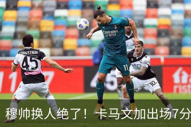 穆帅换人绝了！卡马文加出场7分钟送绝杀助攻，皇马15天5战全胜