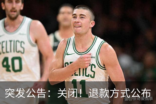 突发公告：关闭！退款方式公布