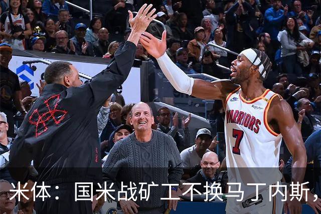 米体：国米战矿工不换马丁内斯，普罗韦德尔的国米首秀推迟