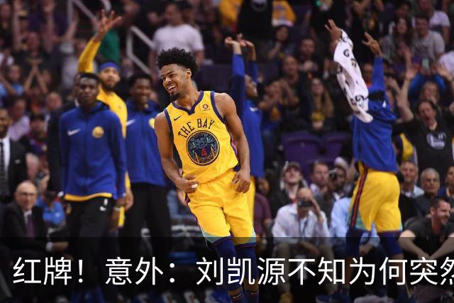 红牌！意外：刘凯源不知为何突然被罚下，U16国足2-1阿曼U17取得2连胜
