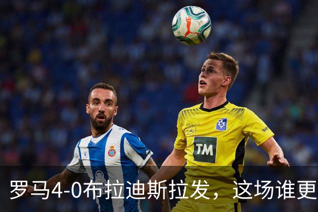 罗马4-0布拉迪斯拉发，这场谁更该反思？