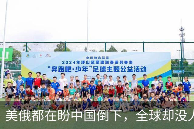 美俄都在盼中国倒下，全球却没人发现：中国握住了独一无二的底牌