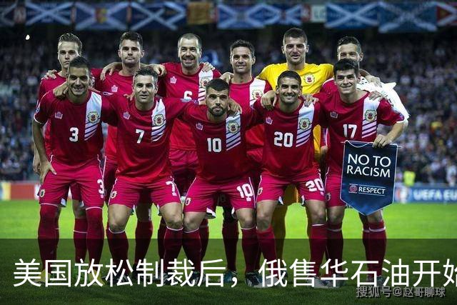 美国放松制裁后，俄售华石油开始涨价，莫斯科打得一手好算盘