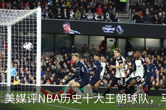 美媒评NBA历史十大王朝球队，马刺第5，公牛第2，湖人3度上榜
