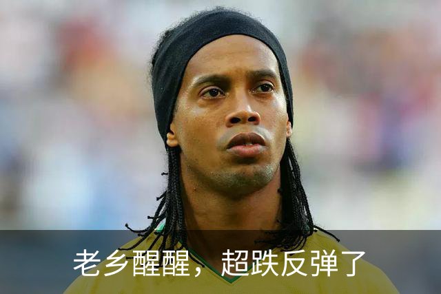 老乡醒醒，超跌反弹了