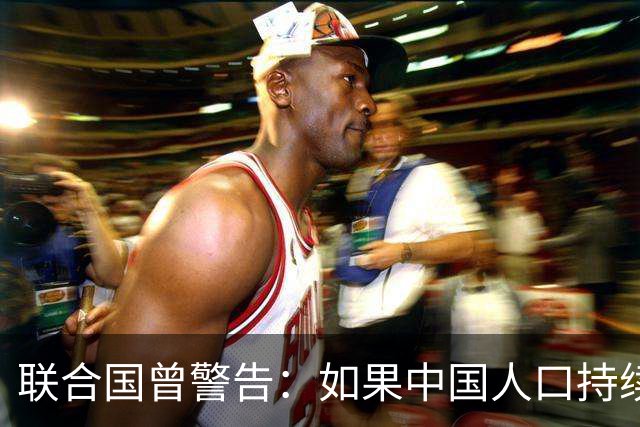 联合国曾警告：如果中国人口持续缩减，可能成为全球＂最大挑战＂