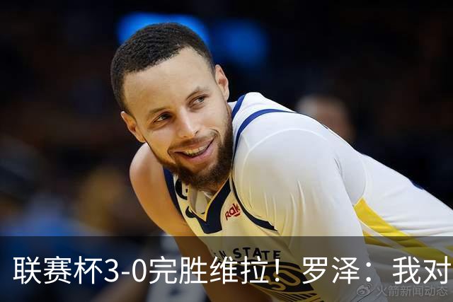 联赛杯3-0完胜维拉！罗泽：我对结果很满意，伯恩茅斯配得上赢球