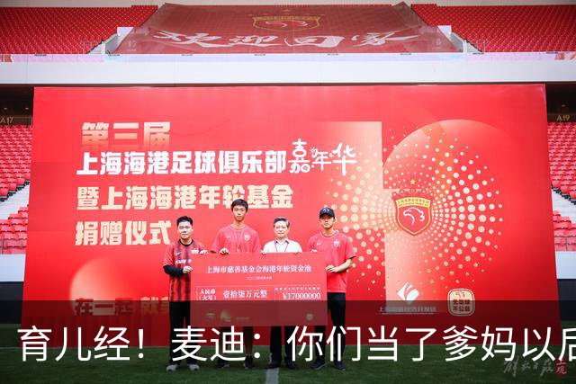 育儿经！麦迪：你们当了爹妈以后 最头疼的是什么？