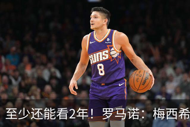至少还能看2年！罗马诺：梅西希望在迈阿密踢到28年底，可能更久