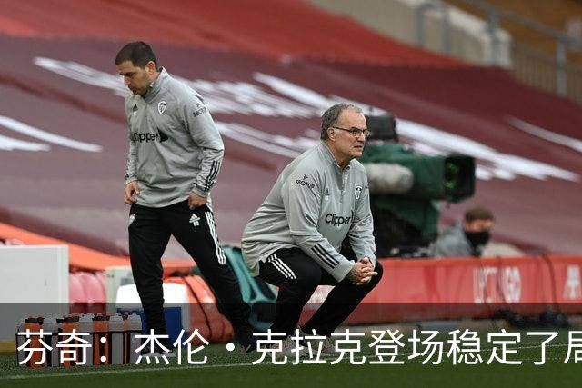 芬奇：杰伦·克拉克登场稳定了局面 他对加兰的防守非常出色