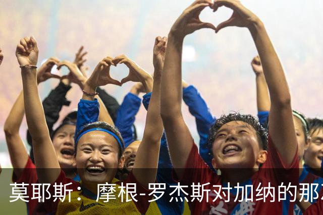 莫耶斯：摩根-罗杰斯对加纳的那次铲抢本该吃第二黄