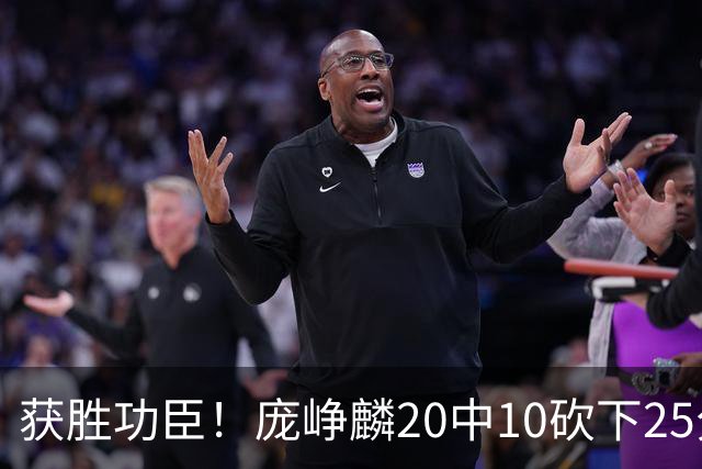 获胜功臣！庞峥麟20中10砍下25分3板7助1帽