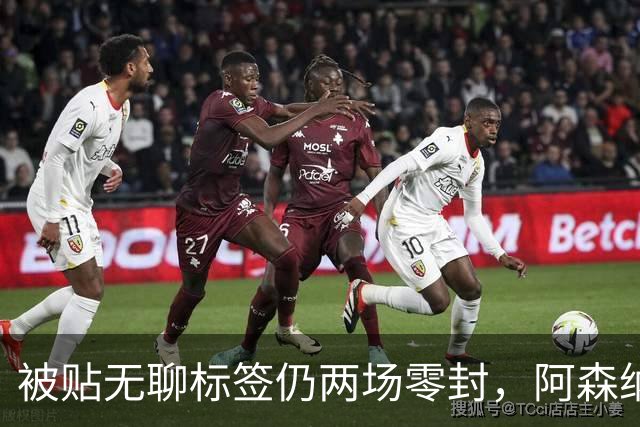 被贴"无聊"标签仍两场零封，阿森纳门将回应了