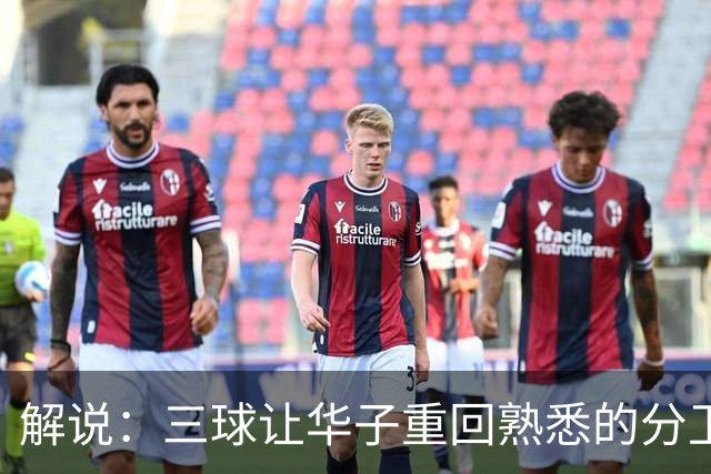 解说：三球让华子重回熟悉的分卫位置 华子首个得分王要来了？