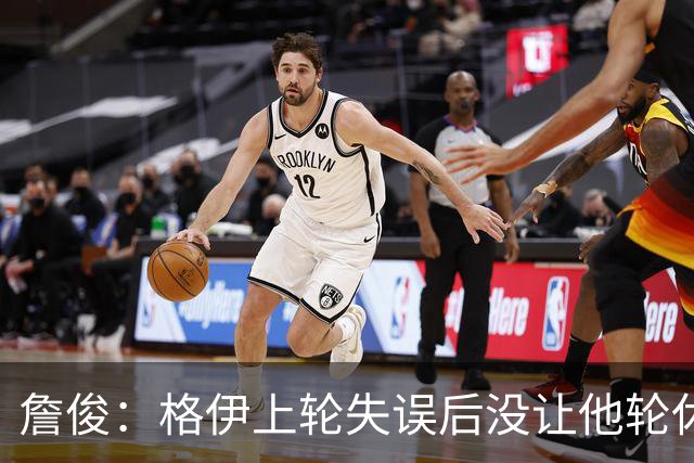 詹俊：格伊上轮失误后没让他轮休，马雷斯卡有一点责任