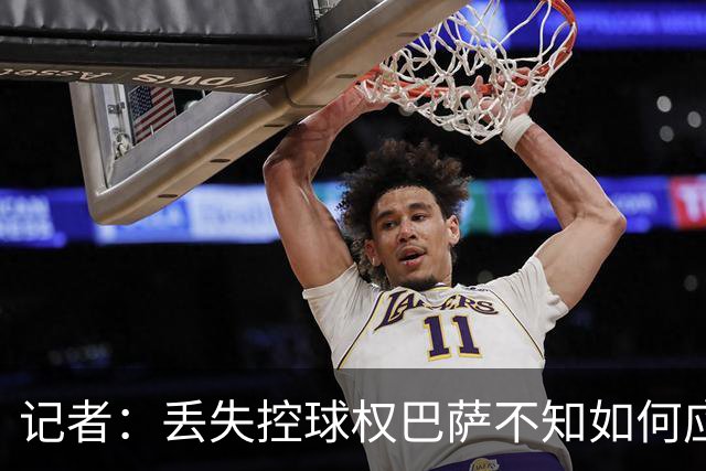 记者：丢失控球权巴萨不知如何应对，如此踢法他们无法赢得欧冠