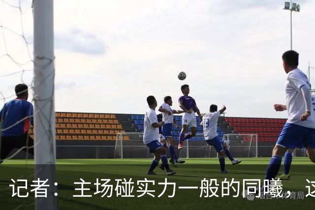 记者：主场碰实力一般的同曦，这场胜利是意料之中的事