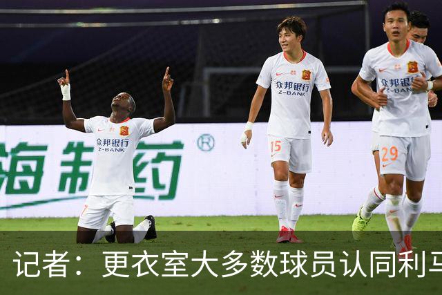 记者：更衣室大多数球员认同利马，现在内部士气十分低迷