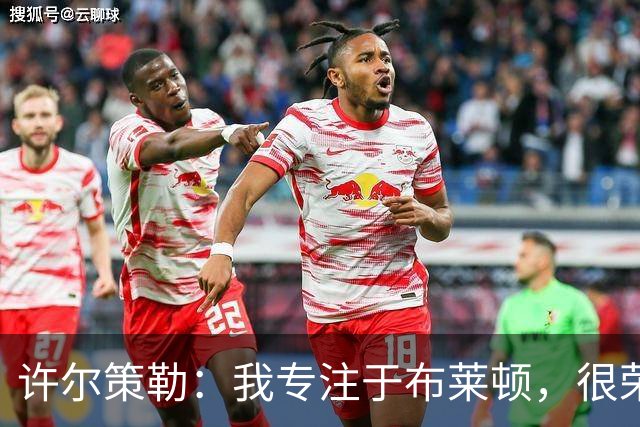 许尔策勒：我专注于布莱顿，很荣幸身处一个良好的执教环境