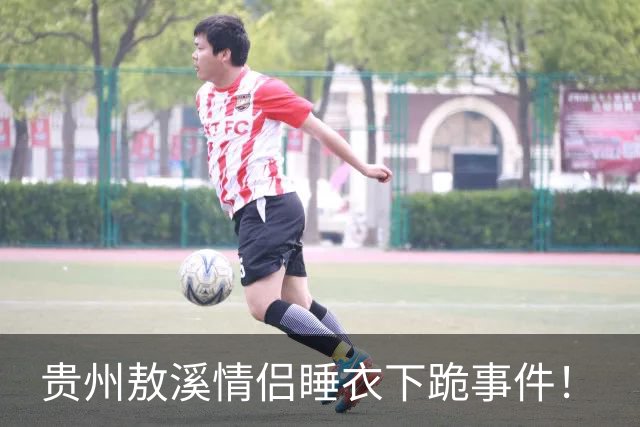 贵州敖溪情侣睡衣下跪事件！
