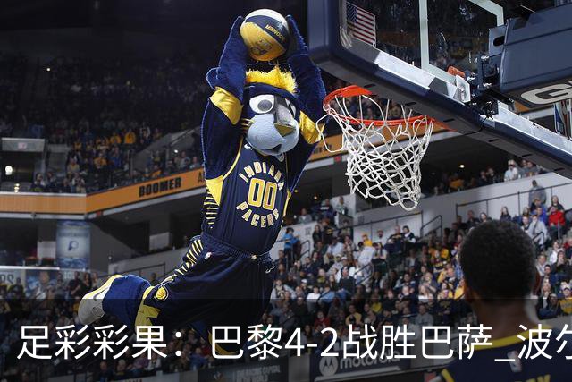 足彩彩果：巴黎4-2战胜巴萨 波尔图爆6倍冷负