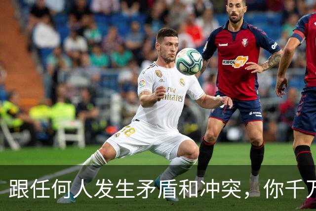 跟任何人发生矛盾和冲突，你千万要牢记五个字