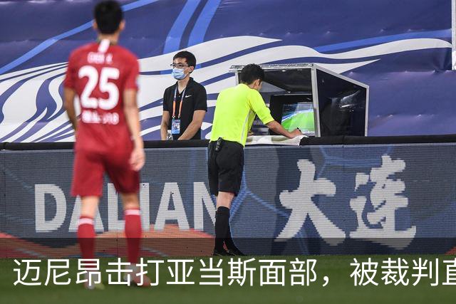 迈尼昂击打亚当斯面部，被裁判直接出示红牌罚下并判点