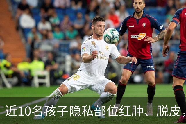 近10名孩子隐私部位红肿、脱皮，出现灼烧过一样的伤痕，原因竟是家长多做了一件事！医生紧急提醒