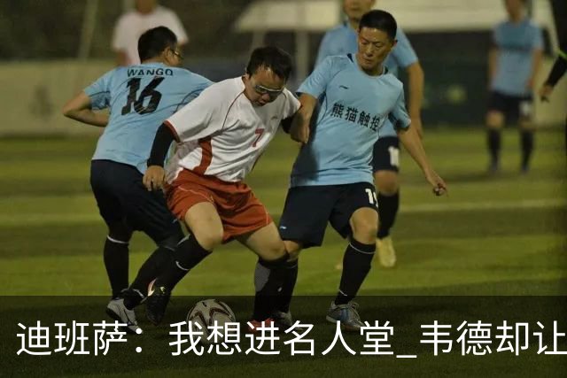 迪班萨：我想进名人堂 韦德却让我争取入选NBA历史百大球星