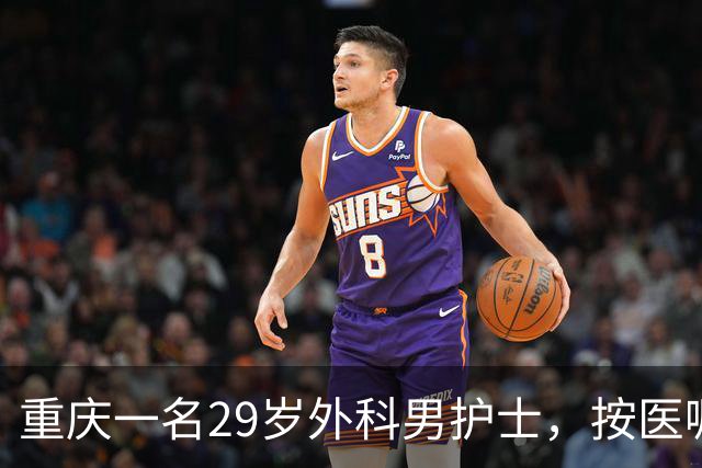 重庆一名29岁外科男护士，按医嘱为一位女患者处理大腿根部伤口。