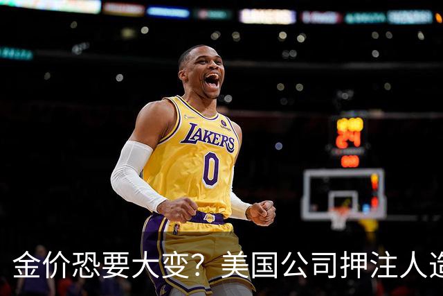 金价恐要大变？美国公司押注人造黄金，这关钻石已经遭过一遍