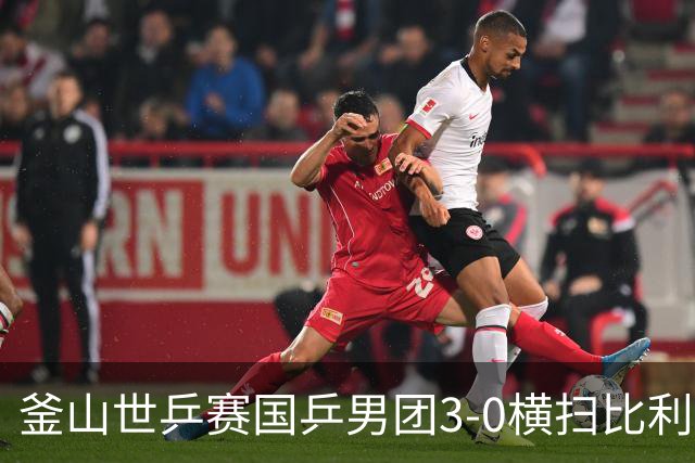 釜山世乒赛国乒男团3-0横扫比利时 赢得开门红