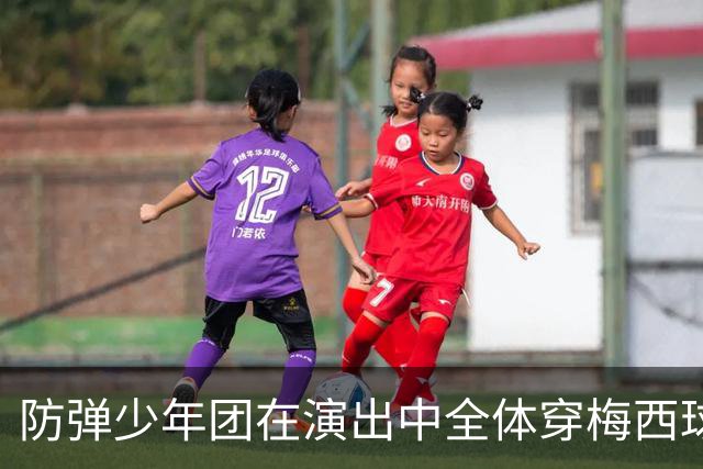防弹少年团在演出中全体穿梅西球衣，模仿梅西经典庆祝动作