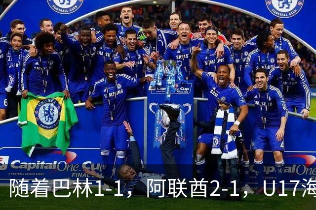 随着巴林1-1，阿联酋2-1，U17海湾杯四强已诞生3席：中国男足在列
