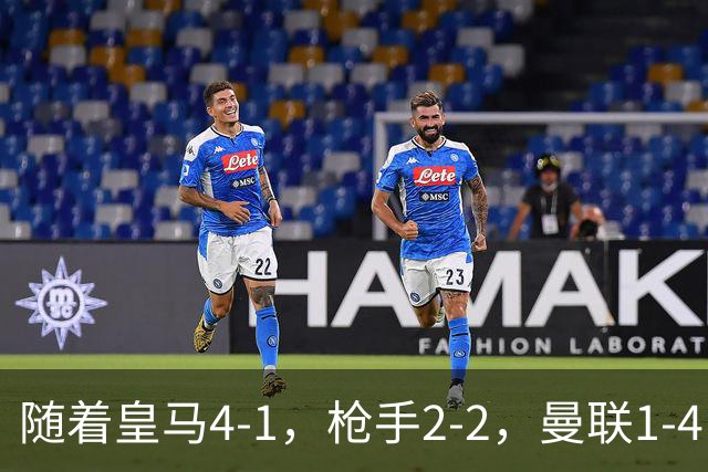 随着皇马4-1，枪手2-2，曼联1-4，欧冠最新排名出炉！5队保持全胜