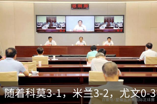 随着科莫3-1，米兰3-2，尤文0-3拉齐奥，积分榜更新：前4仅差4分