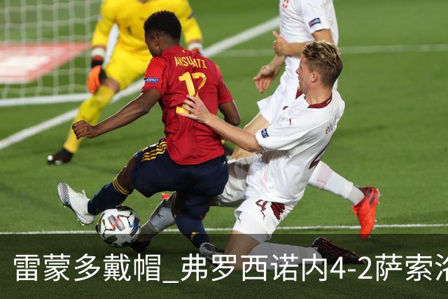 雷蒙多戴帽 弗罗西诺内4-2萨索洛 意甲前6轮4帅下课