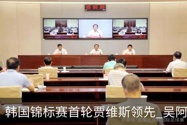 韩国锦标赛首轮贾维斯领先 吴阿顺T33周彦含T72