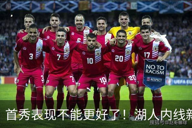 首秀表现不能更好了！湖人内线新援简直是完爆了勇士的内线？