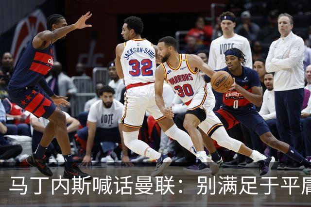 马丁内斯喊话曼联：别满足于平庸，要赢欧冠和英超