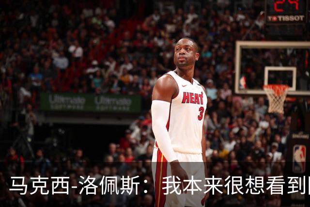 马克西-洛佩斯：我本来很想看到阿尔瓦雷斯去巴萨