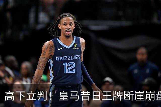 高下立判！皇马昔日王牌断崖崩盘！伯纳乌头号水货踢服穆里尼奥