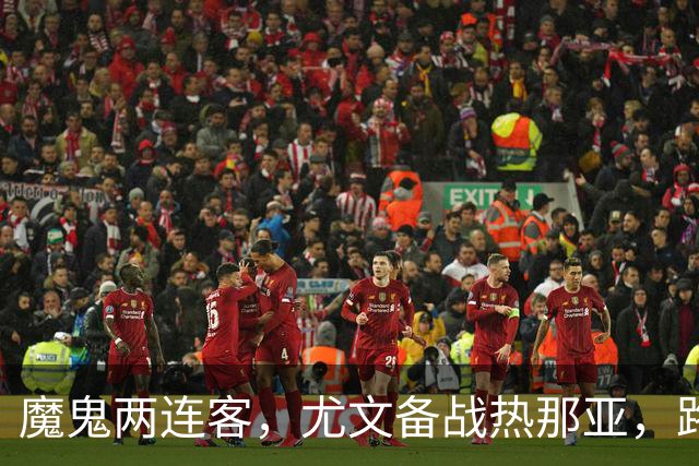 魔鬼两连客，尤文备战热那亚，路易斯麦肯尼自我鞭策，穆阿尼梦游