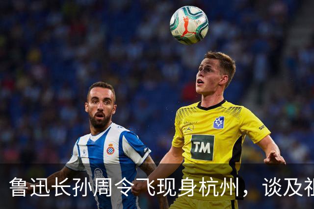 鲁迅长孙周令飞现身杭州，谈及祖父：不希望鲁迅被供在神坛上