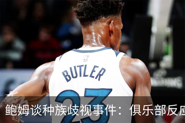 鲍姆谈种族歧视事件：俱乐部反应迅速，朱马-巴感受到全队支持